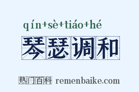 琴瑟调和是什么意思的图片